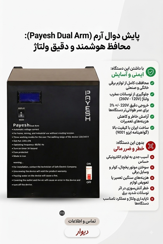 استابلایزر رله ای برند پایش Dual-Arm هوشمند