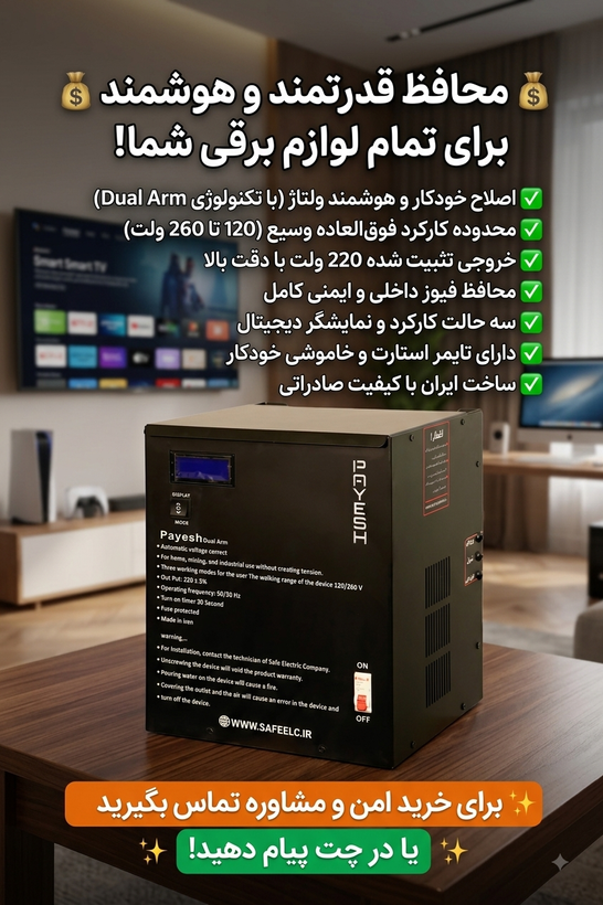 استابلایزر رله ای برند پایش Dual-Arm هوشمند